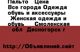 Пальто › Цена ­ 2 800 - Все города Одежда, обувь и аксессуары » Женская одежда и обувь   . Смоленская обл.,Десногорск г.